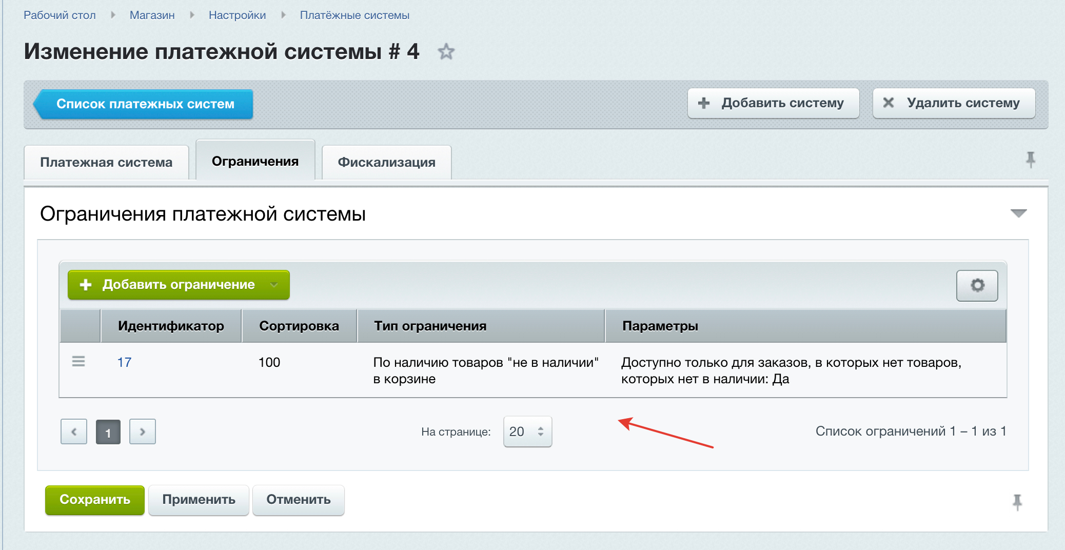 Ограничение платежной системы