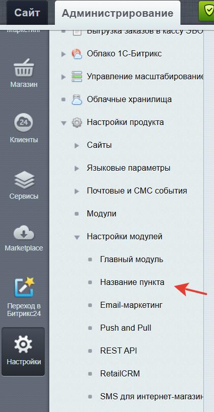Добавление кастомного пункта меню в админку 1с-Битрикс